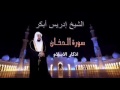 سورة الدخان ادريس ابكر