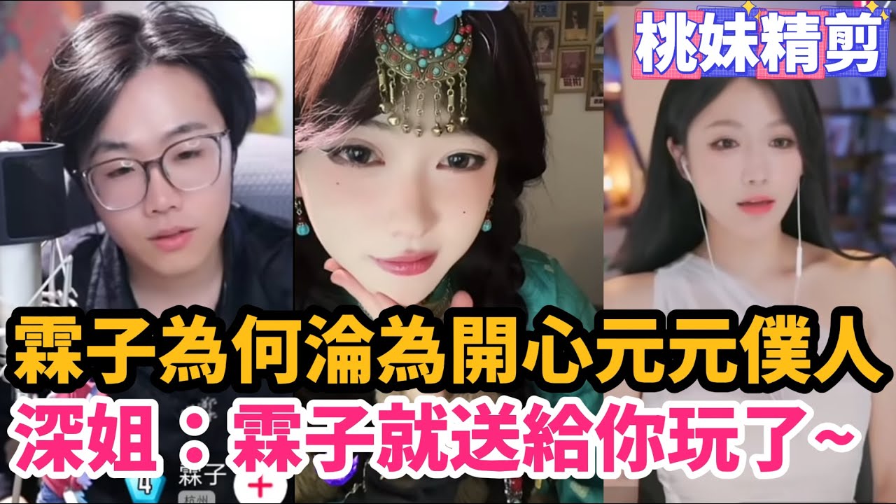 【開心元元124集】霖子是如何淪為開心元元僕人的，小深深：林子就送給你玩了XD~/【DY開心元元】直播連麥整活切片/#開心元元 #搞笑 #美女搞笑 #男扮女裝 #整活 #帥哥 #幽默 #整蠱