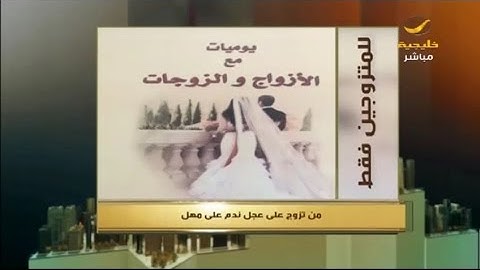 للمتزوجين فقط : " من تزوج على عجل ندم على مهل "