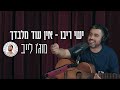 פודקאסט המוג ו של בן בן ברוך ישי ריבו אין עוד מלבדך לייב באולפן פודקאסט המוג ו של בן בן ברוך ישי ריבו אין עוד מלבדך לייב באולפן