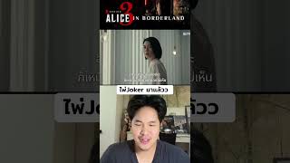 ตัวอย่าง Alice in borderland season 3 #aliceinborderland #aliceinvorderlandseason3 #netflixthailand