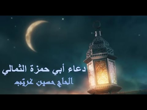 دعاء ابي حمزة الثمالي الحاج حسين غريب