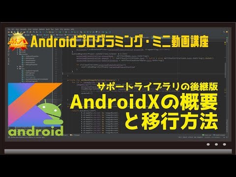 AndroidXの概要と移行方法（サポートライブラリの後継） 〜初心者向けiOS/Androidスマホアプリプログラミング講座(Flutter/Kotlin/Java)-みんプロ式