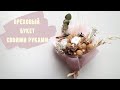 Подарок для  мамы на 8 марта. Ореховый букет своими рукми. DIY