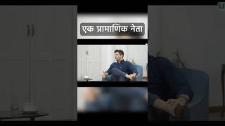 राघव चड्ढा एक प्रामाणिक नेता #indian #democracy #saveindia #india
