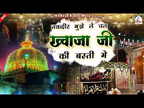 तक़दीर मुझे ले चल ख्वाजा जी की बस्ती में | Ajmer Sharif Urs Special Qawwali | Shamim Naeem Ajmeri