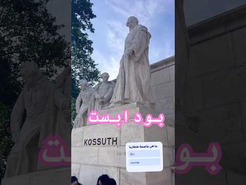 جولة حول البرلمان الهنغاري في بودابست بودابست هنغاريا رحلات 