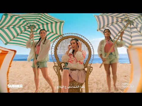 اعلان الاهلي صبور رمضان     الساحل الشمالي دقوا الشماسي