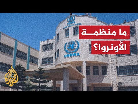 الأونروا.. منظمة لدعم الفلسطينيين وسط الامتناع والقصف الإسرائيلي