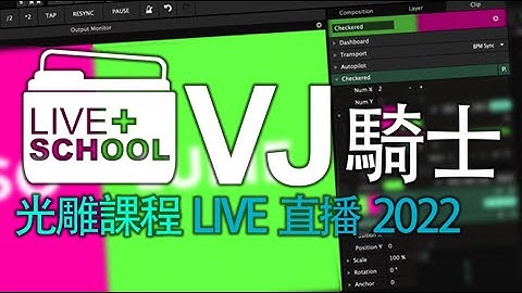 VJ 騎士 : 輸出祕技內核 Resolume  / Screen Output / Syphon / Madmapper