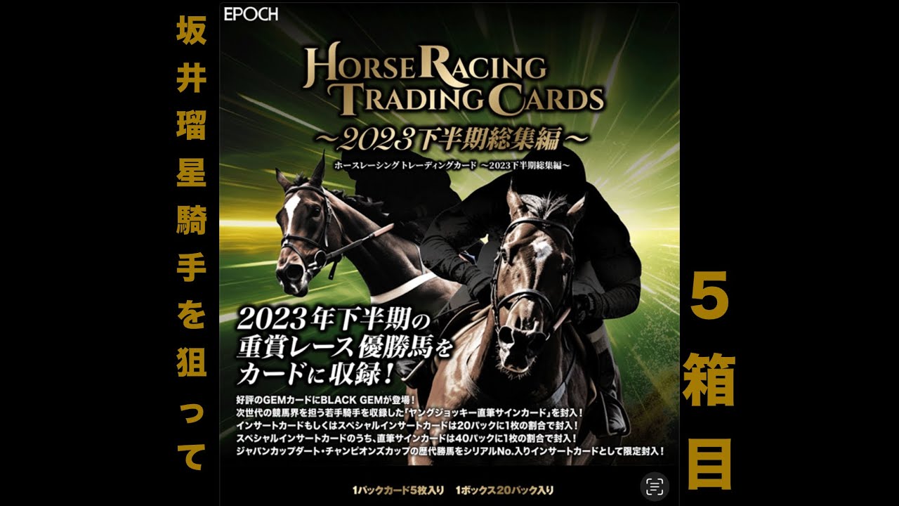 今さらですが【競馬カード】【5箱目】EPOCH ホースレーシング 2023