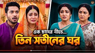 তিন সতীনের ঘর  ! Tin sotiner ghor  |  bangla natok 