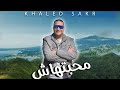      البرومو الرسمي للفنان خالد صقر أغنيه محبتهاش