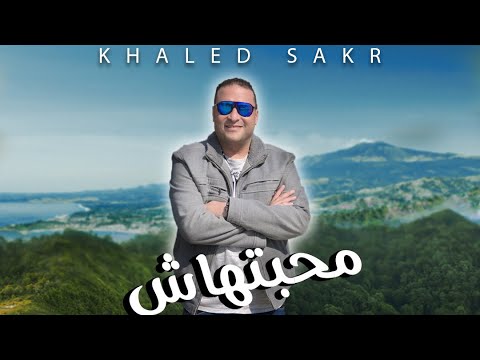 Khaled Sakr Mahbthash Official Promo البرومو الرسمي للفنان خالد صقر أغنيه محبتهاش 