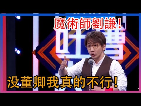 刘谦：我来这就是为了证明没有董卿我真的不行！【吐槽大会】