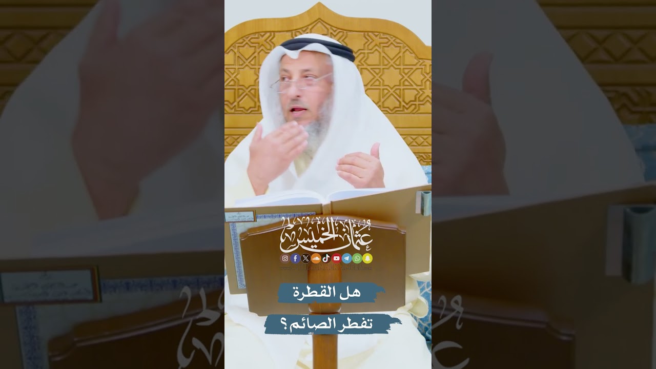 هل القطرة تفطر الصائم؟ - عثمان الخميس