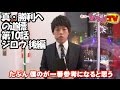 真・勝利への道標　第10話　ジロウ　後編 [ジャンバリ.TV]