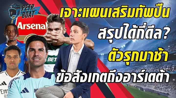 เจาะแผนเสริมทัพปืน! ตัวรุกแสนช้า + ข้อสังเกตอาร์เตต้า