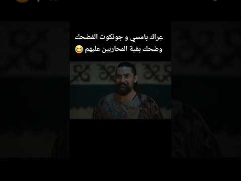 بامسي و جونكوت عالم أخر اكمل قيامة ارطغرل بامسي تورغوت اكسبلور Viral