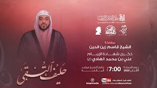 الشيخ قاسم زين الدين مجلس حليف التقى شهادة الامام علي الهادي ع مأتم الامام الرضا ع