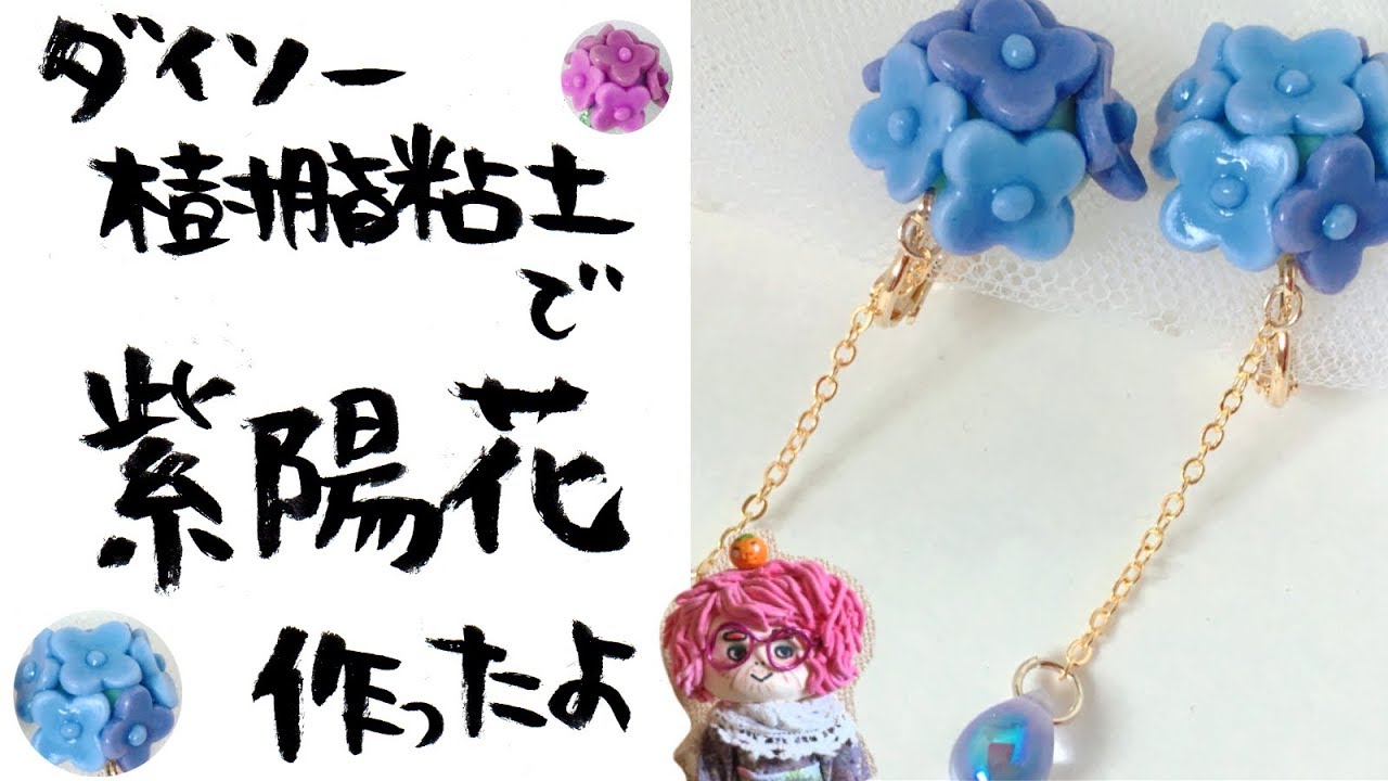 手作りアクセサリー ダイソー樹脂粘土で紫陽花アクセサリー作ったよ Handmade Accessories I Made Hydrangea Accessories With Resin Clay Youtube