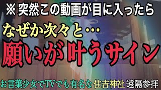 【住吉神社 参拝】TVで話題「お言葉少女」で有名なパワースポット※願いが叶う広島の不思議な神社【遠隔参拝】
