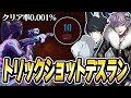 【奇跡】クリア率0.001%のトリックショットデスランがやばすぎたwww【フォートナイト/Fortnite】