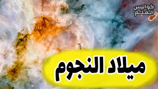 كواليس العلم - بالتفصيل دورة حياة النجوم  وكيف تتكون الثقوب السوداء؟