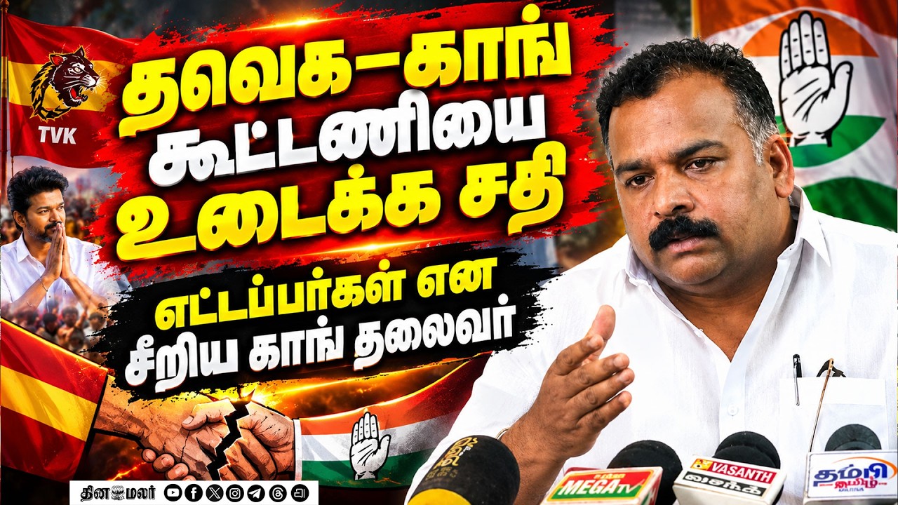 🔴 Live : தவெக–காங் உறவை பிரிக்க நரி தந்திரம் செய்யும் சக்திகள்