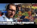 Рынки Сочи. Где купить местных фрутов, овощей, сыров и орехов. Жизнь в Сочи.