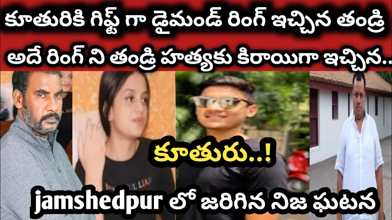 కూతురికి డైమండ్ రింగ్ గిఫ్ట్ గా ఇచ్చిన తండ్రి|అదే రింగ్ ని తండ్రి హత్యకు కిరాయిగా ఇచ్చిన కూతురు||