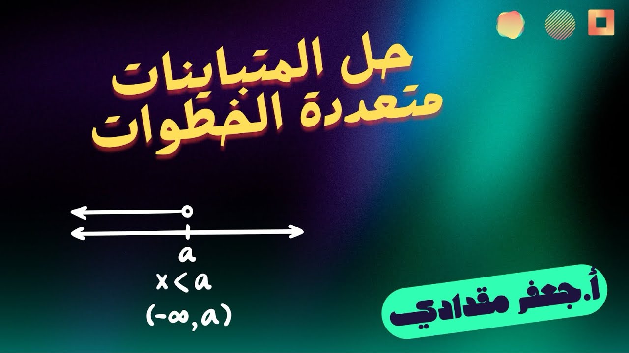 حل المتباينات الخطية متعددة الخطوات بسهولة 🔥 الصف الثامن