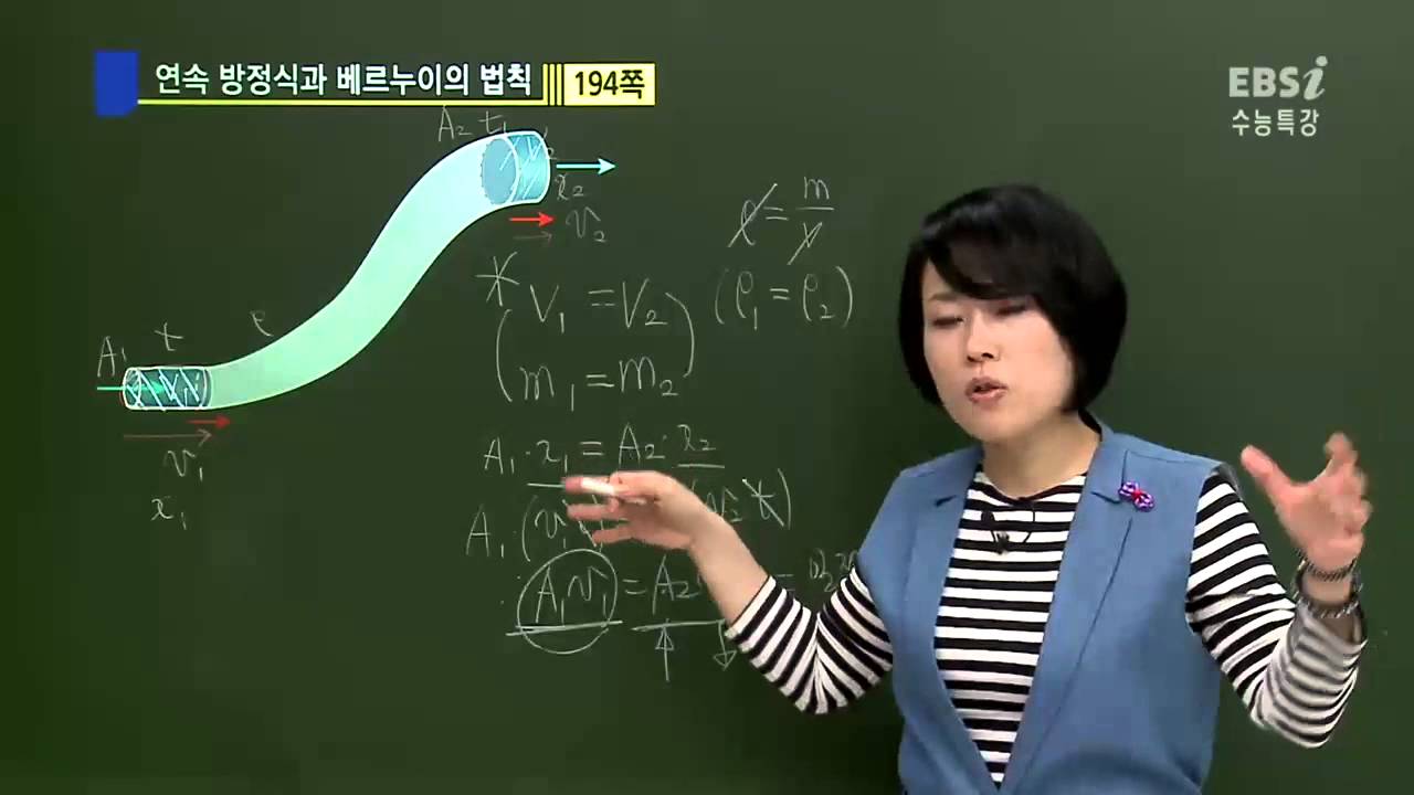EBS [과학탐구] 물리 I - 연속방정식과 베르누이의 법칙이란 무엇인가요?