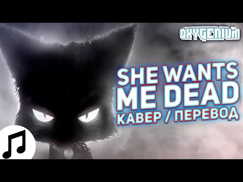 Песня На Русском Cazzette - She Wants Me Dead (2021) / Rus Cover Oxygen1um