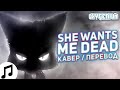 Кавер Перевод Cazzette - She Wants Me Dead (2021) / Rus Cover Oxygen1um