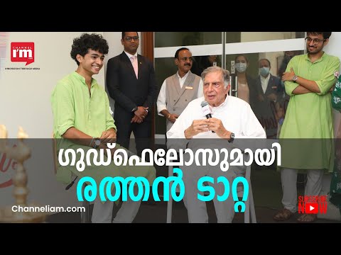 സീനിയർ കമ്പാനിയൻഷിപ്പ് സ്റ്റാർട്ടപ്പായ  ഗുഡ്ഫെലോസിന് തുടക്കം കുറിച്ച് രത്തൻ ടാറ്റ