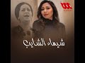 اجمل سيرة الحب  طول عمري بخاف  شيماء الشايب