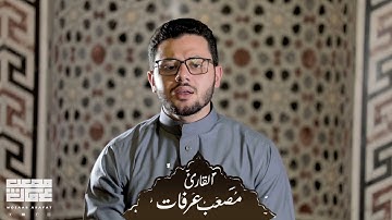 القارئ مصعب عرفات و صوته الذي لا يقارن و هو يتلو آيات الله الكريمة