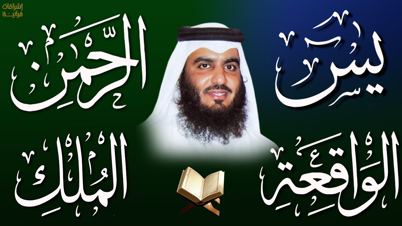استمع بنية الرزق والشفاء ( يس - الرحمن - الواقعة - الملك ) الشيخ أحمد العجمي.