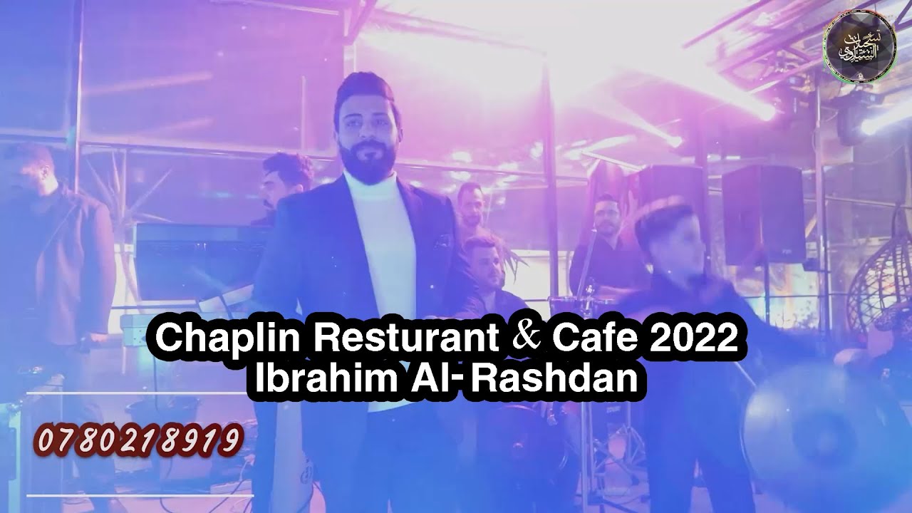 حفلة راس السنة ابراهيم الرشدان  2022 Chaplin Resturant & Cafe Ibrahim Al-Rashdan
