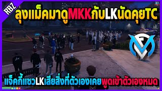 ลุงแม็คมาดูMKKกับLKนัดคุยที่TC LKจะตีMKKให้ได้สิ่งที่เคยพูดว่าไม่ชอบ? | Familie City | EP.3838