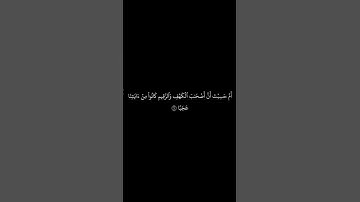 قراءه خاشعه لسوره الكهف #قرآن #قران_كريم #خلفيات_سوداء #سورة_الكهف #راحة_نفسية