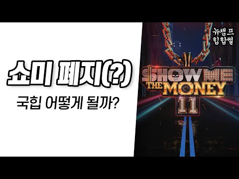 쇼미 폐지 (?) 앞으로 국힙은 어떻게 될까...?