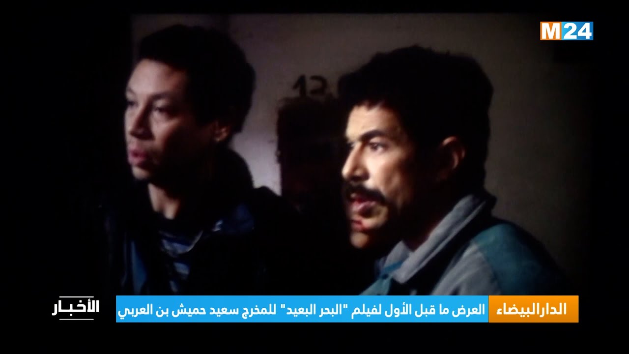 الدار البيضاء.. العرض ما قبل الأول لفيلم "البحر البعيد" للمخرج سعيد حميش بن العربي