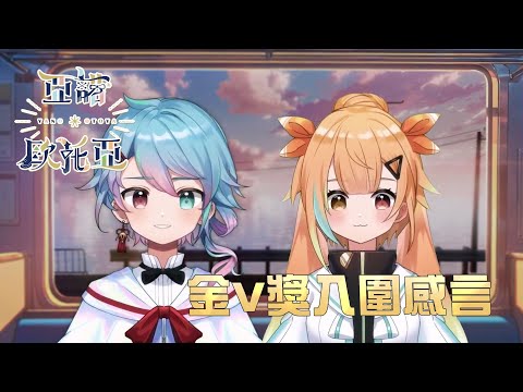 【第三屆金V獎】亞諾・歐托亞「年度最佳演唱實力獎」入圍感言：終於被看見是開心的，但隨之而來的是對自己的質疑和不安