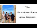 Живой Израиль. Михаил Садовский. Вера в Слово Божье  9.12.2022