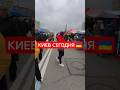 Киев сегодня 🇺🇦 #украина #киев #сегодня #ярмарка #продукты #рынок #базар #україна #київ #shorts #ua