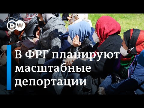 Как власти Германии ужесточат миграционную политику и кого из беженцев ждет депортация