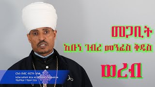 መጋቢት አቡነ ገብረ መንፈስ ቅዱስ ወረብ በርእሰ ደብር ብርሃኑ አካል