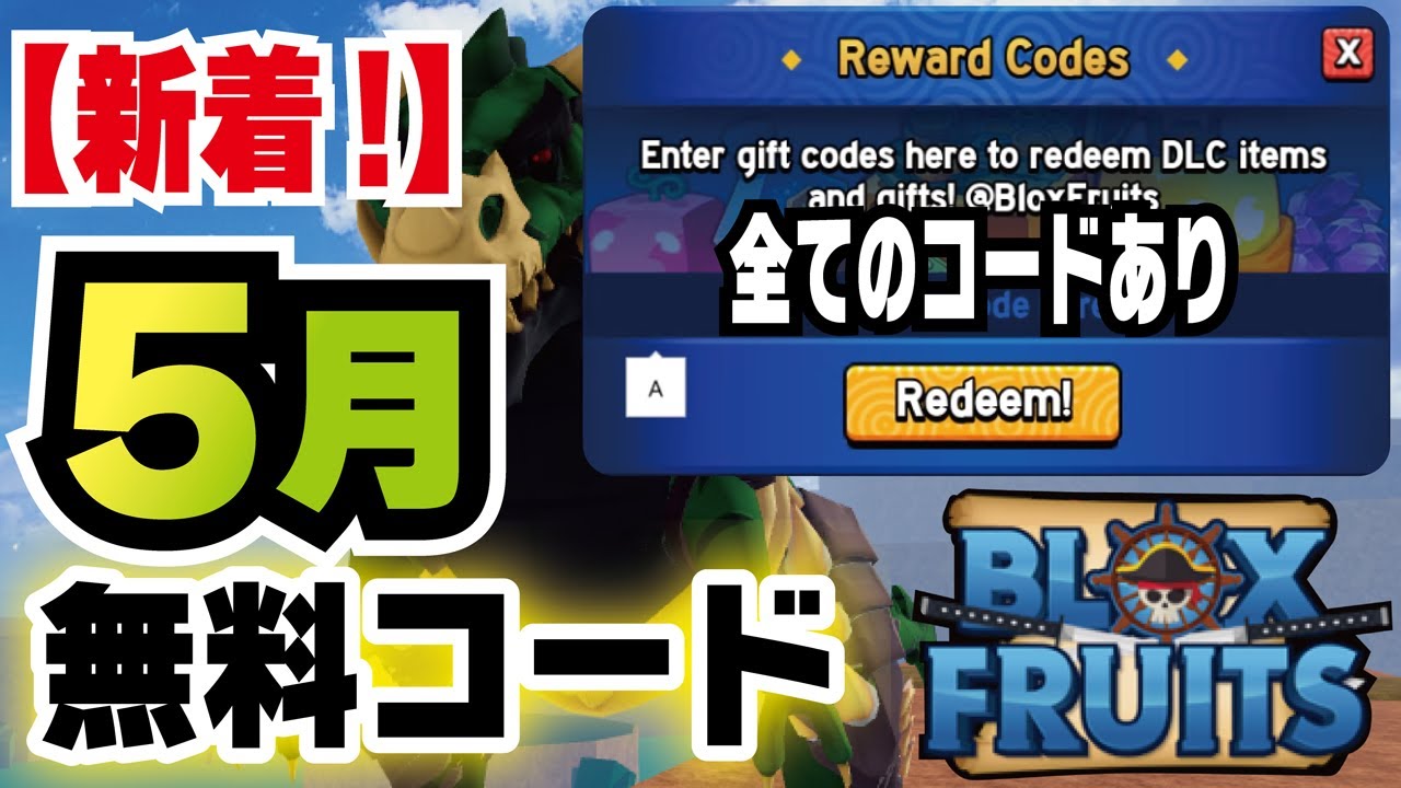ブロックスフルーツ/コード】新着の5月の無料コードです。すべての